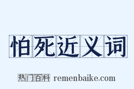 怕死近义词是什么意思的图片